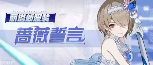 崩坏3蔷薇丽塔阵容搭配(崩坏3无量塔姬子强度)