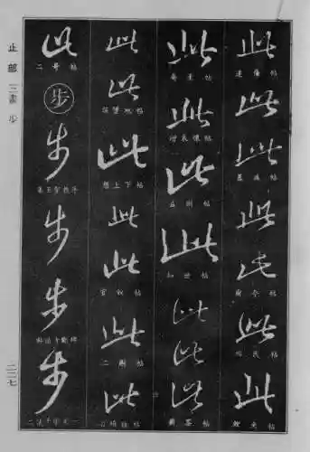 书法字典大全(书法集字软件)插图2