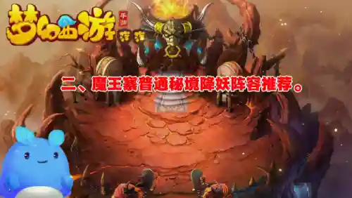 魔王如何搭配助战阵容(王者荣耀魔种阵容)