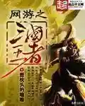 网游之副职业宗师(网游三国副职业宗师免费TXT下载)插图1