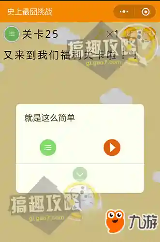 史上最囧挑战(最囧游戏)插图25