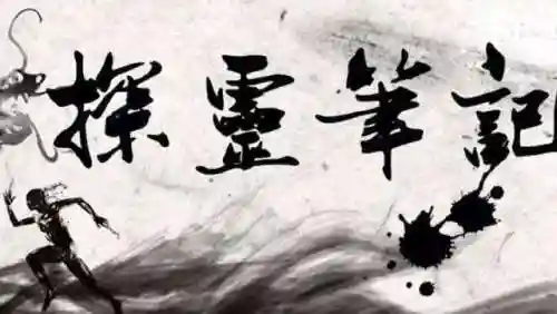 探灵笔记游戏(探灵笔记手机版下载)插图6