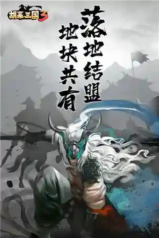 胡莱三国3论坛(胡莱三国2将领兑换码)插图1