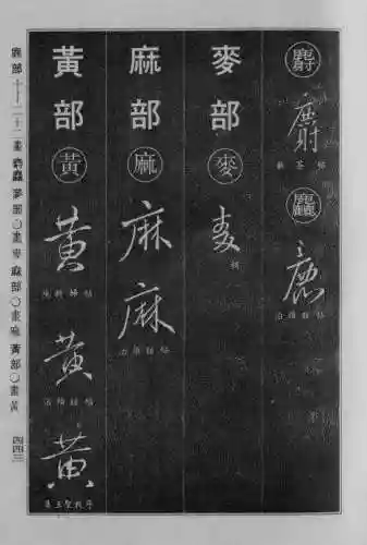 书法字典大全(书法集字软件)插图134