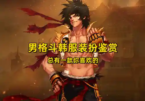 dnf男格斗装扮(男格斗随选25套装扮及出处鉴赏一览)插图20