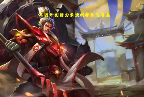 刘备关羽张飞五排阵容搭配(刘备关羽再配个什么武将最好)插图2