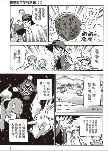 宠物小精灵特别篇(神奇宝贝特别篇漫画)插图5