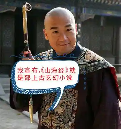 山海经是一本什么书(山海经的价值)插图6