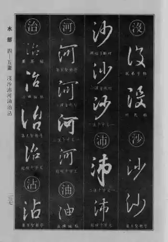 书法字典大全(书法集字软件)插图12