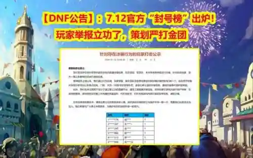 地下城与勇士封号记录查询(DNF封号记录查询)