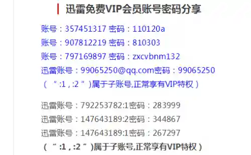迅雷会员共享账号论坛(迅雷共享账号密码2020)插图8 迅雷会员共享账号论坛(迅雷共享账号密码2020)插图8