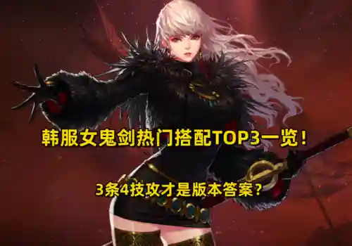 韩服女鬼推荐阵容搭配(dnf韩服女鬼剑三觉视频)插图15