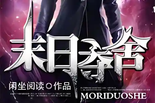 僵尸小说排行榜前十名完结版(主角穿越僵约被将臣咬 小说)插图8