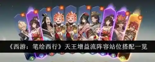 天王手游推荐阵容搭配图(王者天元赛最强阵容搭配)