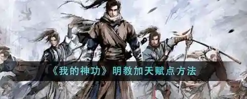 天龙八部明教加点分配(明教装备与加点分析)