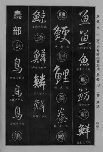书法字典大全(书法集字软件)插图131