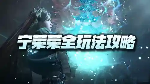 宁荣荣开局阵容搭配(新斗罗大陆九彩宁荣荣值得培养吗)插图1