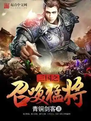 异世纵横之召唤猛将(召唤入三巅的小说)
