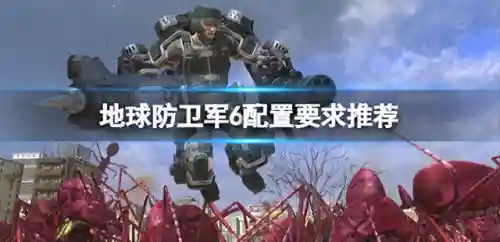 地球守卫战阵容搭配推荐(无尽守护最强阵容推荐)