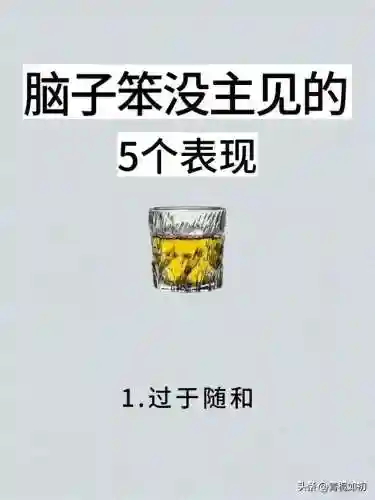 脑子笨十大特征(脑子笨的人有什么特征有哪些表现)
