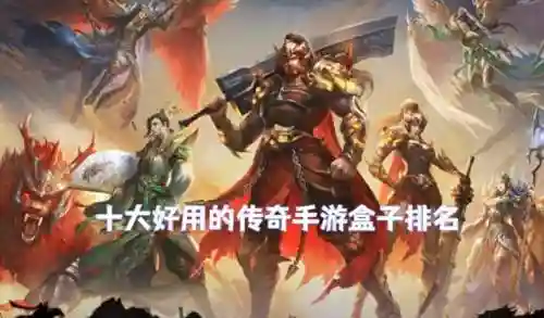 比较出名的传奇盒子(传奇盒子哪个好用)