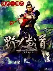 网游之副职业宗师(网游三国副职业宗师免费TXT下载)插图4