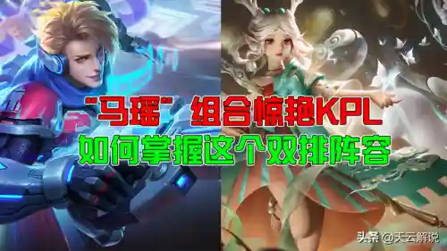 马瑶组合阵容搭配最新(瑶马组合怎么克制)