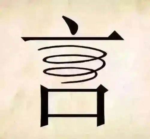 看图猜成语400个图片(看图猜成语扫一扫图)插图7