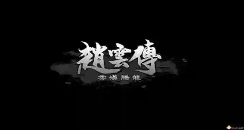 赵云传1攻略和武器合成(三国赵云传超详细攻略)插图1