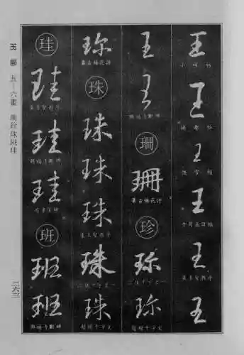 书法字典大全(书法集字软件)插图38