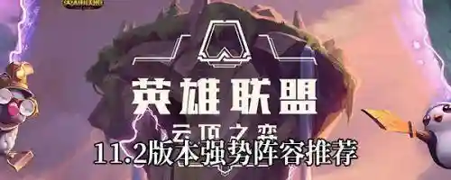 云顶之栾阵容搭配图解(云顶之栾攻略解说)
