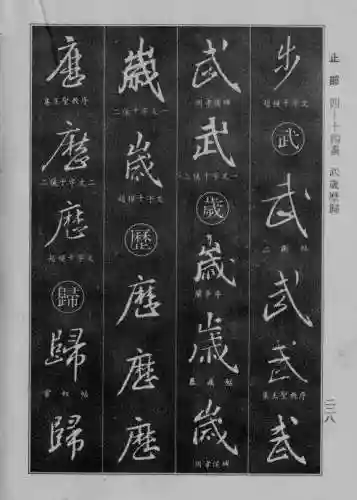 书法字典大全(书法集字软件)插图3