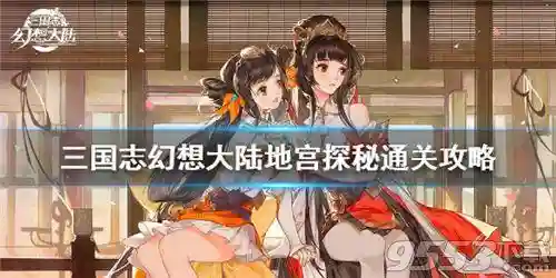 三幻地宫阵容搭配攻略(2024三幻平民推荐阵容)