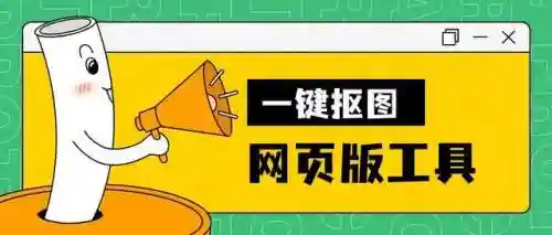 一键抠图网页版(免费一键抠图)