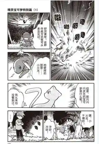 宠物小精灵特别篇(神奇宝贝特别篇漫画)插图11