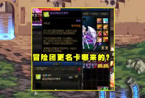 地下城冒险团名字怎么改(DNF冒险团改名卡获取方法)插图1