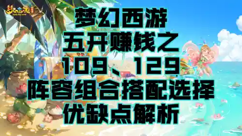 梦幻搬砖组队搭配阵容(梦幻西游5开最佳组合搬砖)