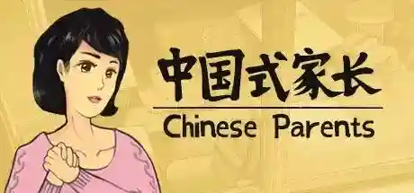 中国式家长游戏(中国式家长免谷歌登录)插图1