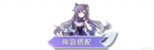 刻晴3.2最强阵容搭配(刻晴配队推荐平民)插图5