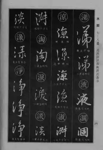 书法字典大全(书法集字软件)插图17