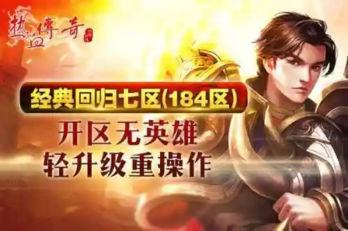 热血传奇手游新区(热血传奇手游9月新区开放时间)插图1