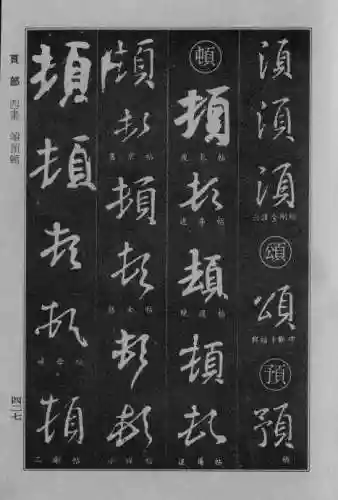 书法字典大全(书法集字软件)插图119