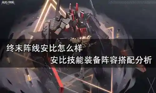 终末战线科技阵容配置搭配(t0黑科技阵容)