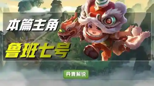 国服第一鲁班七号出装(鲁班七号怎么出装才厉害)插图1