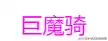 棋盘西游阵容肉盾搭配攻略(塔防西游记后期pk阵容)插图3