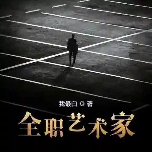 完本小说推荐(十大完结巅峰神作小说)插图2