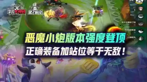 小跑小恶魔阵容怎么搭配(小炮对线怕什么辅助)插图2