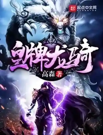 多国并立争霸的小说(各个朝代融合争霸小说)插图3