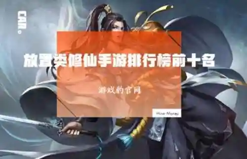 修仙放置类手游(修仙飞剑割草游戏)