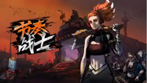 按节奏踩点的游戏(音乐游戏)
